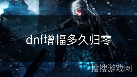 dnf增幅多久归零