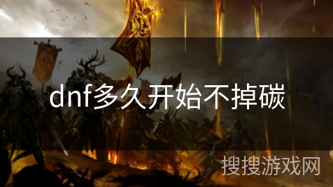 dnf多久开始不掉碳