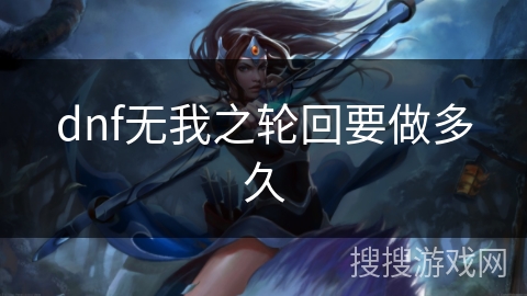 dnf无我之轮回要做多久