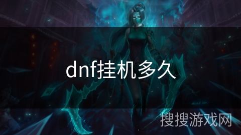 dnf挂机多久