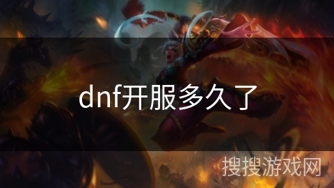dnf开服多久了 dnf开服多久了