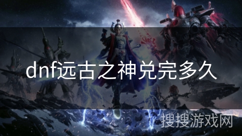 dnf远古之神兑完多久