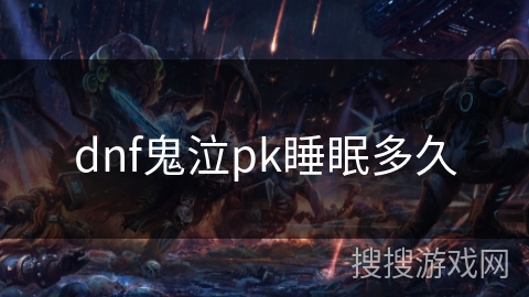 dnf鬼泣pk睡眠多久