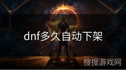 dnf多久自动下架