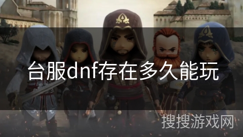 台服dnf存在多久能玩