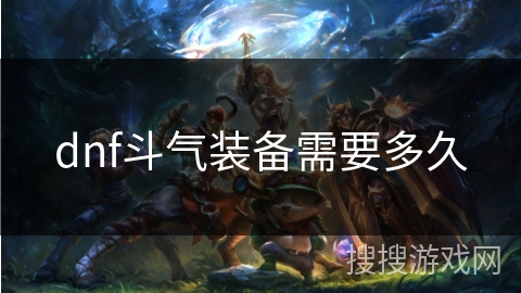 dnf斗气装备需要多久