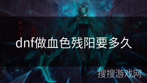 dnf做血色残阳要多久