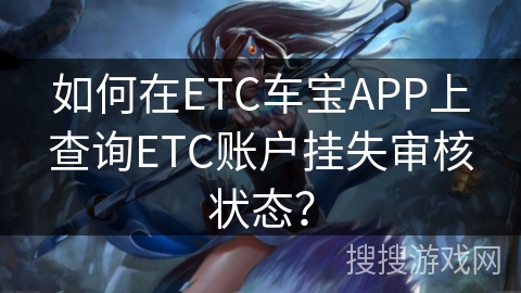 如何在ETC车宝APP上查询ETC账户挂失审核状态？