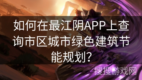 如何在最江阴APP上查询市区城市绿色建筑节能规划？
