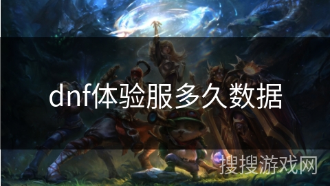 dnf体验服多久数据