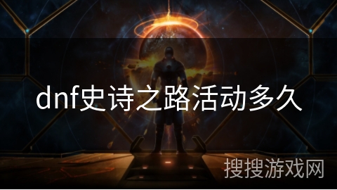 dnf史诗之路活动多久 dnf史诗之路活动多久