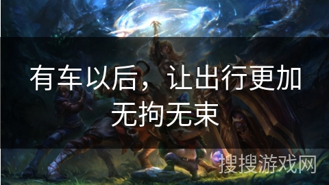 有车以后，让出行更加无拘无束