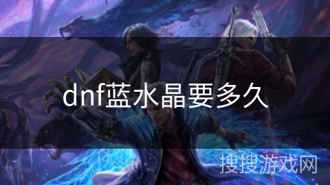dnf蓝水晶要多久