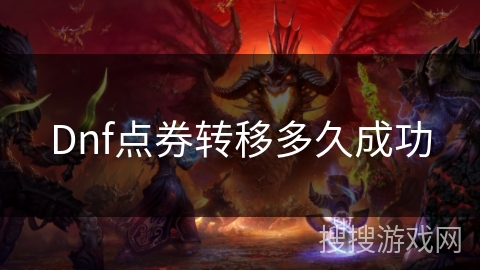 Dnf点券转移多久成功