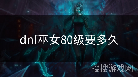 dnf巫女80级要多久