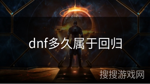 dnf多久属于回归