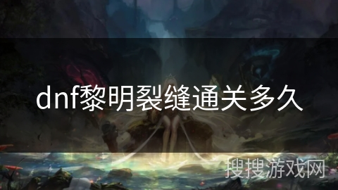 dnf黎明裂缝通关多久