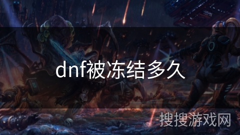 dnf被冻结多久