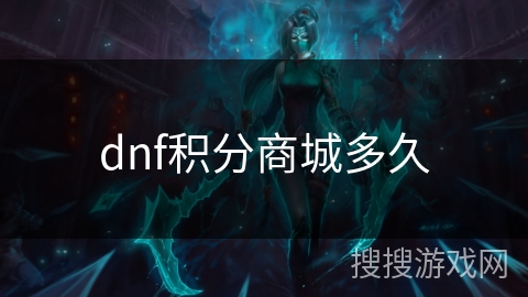 dnf积分商城多久