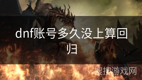 dnf账号多久没上算回归