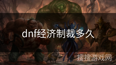 dnf经济制裁多久