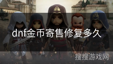 dnf金币寄售修复多久