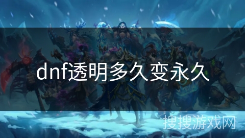 dnf透明多久变永久