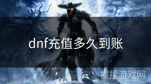 dnf充值多久到账