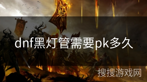 dnf黑灯管需要pk多久