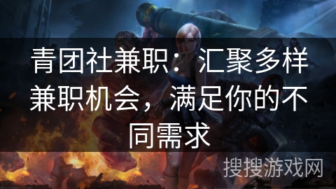 青团社兼职：汇聚多样兼职机会，满足你的不同需求
