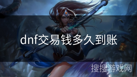 dnf交易钱多久到账