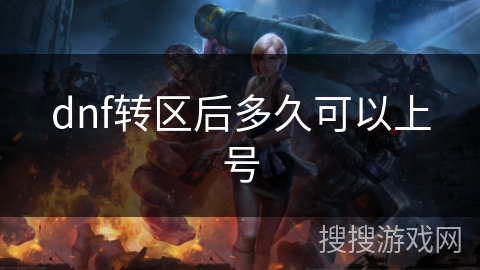 dnf转区后多久可以上号