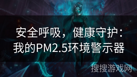 安全呼吸，健康守护：我的PM2.5环境警示器