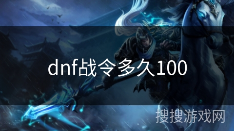 dnf战令多久100