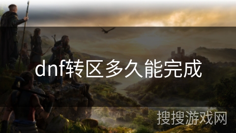 dnf转区多久能完成