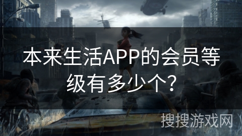 本来生活APP的会员等级有多少个？