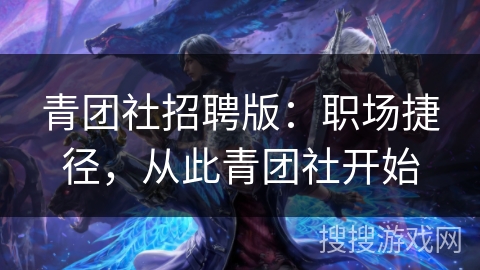 青团社招聘版：职场捷径，从此青团社开始