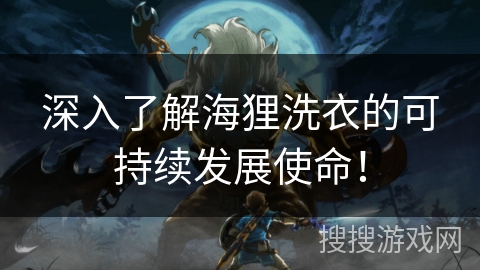 深入了解海狸洗衣的可持续发展使命！