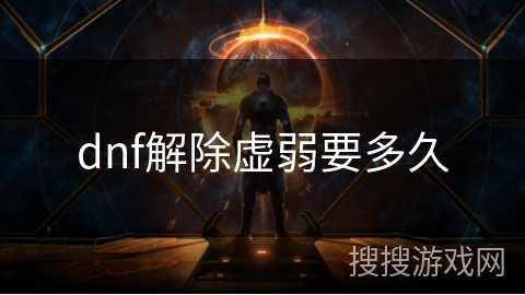 dnf解除虚弱要多久