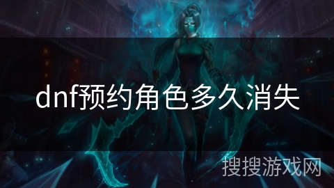 dnf预约角色多久消失