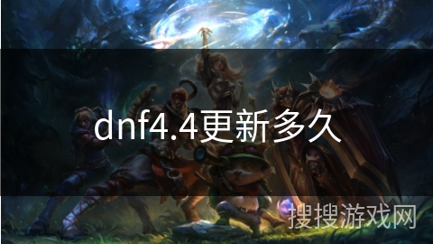 dnf4.4更新多久