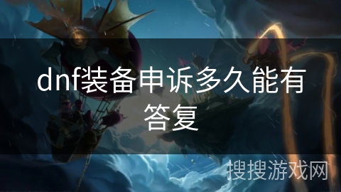 dnf装备申诉多久能有答复