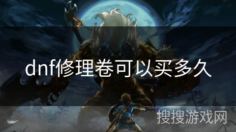 dnf修理卷可以买多久