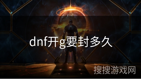 dnf开g要封多久