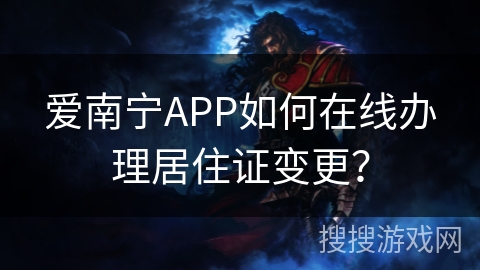 爱南宁APP如何在线办理居住证变更？