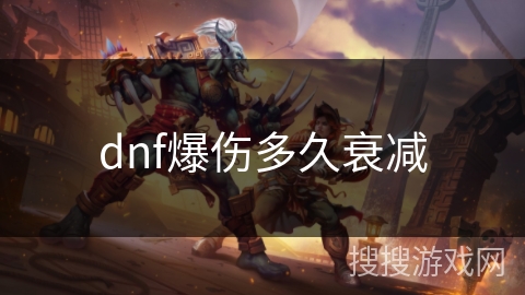 dnf爆伤多久衰减