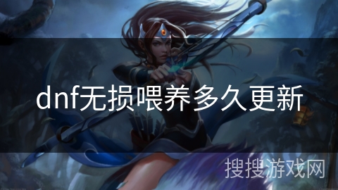 dnf无损喂养多久更新 dnf无损喂养多久更新