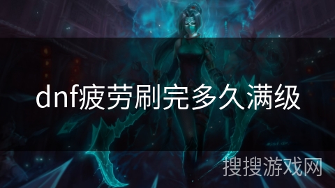 dnf疲劳刷完多久满级