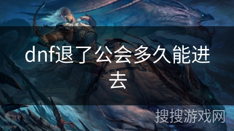 dnf退了公会多久能进去