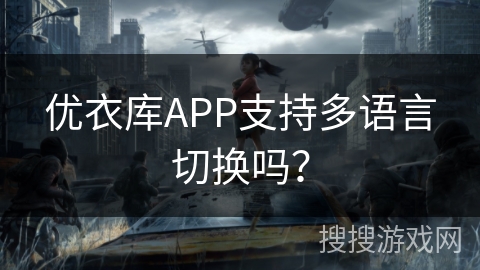 优衣库APP支持多语言切换吗？